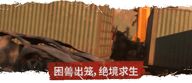消逝的光芒:困兽