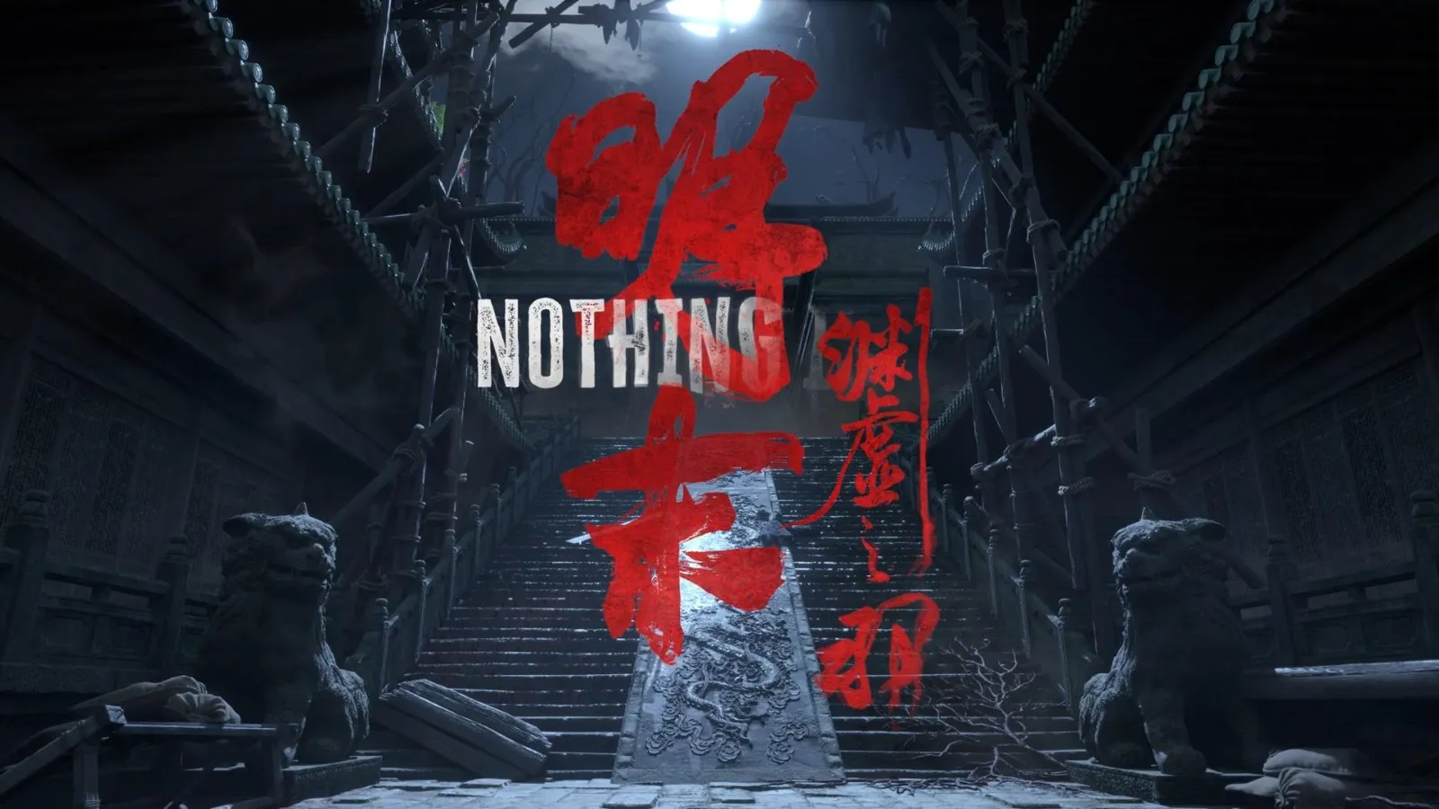 明末：渊虚之羽