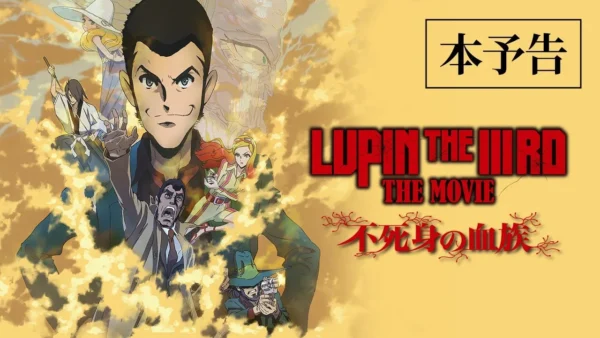 鲁邦三世：不死身的血族