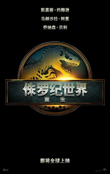 侏罗纪世界：重生