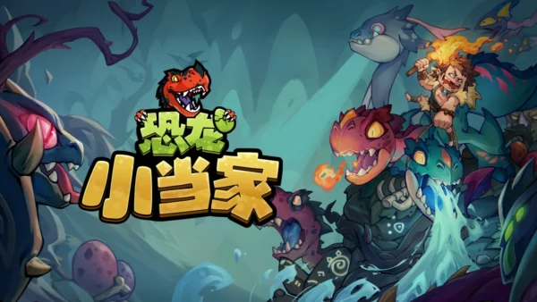 恐龙小当家