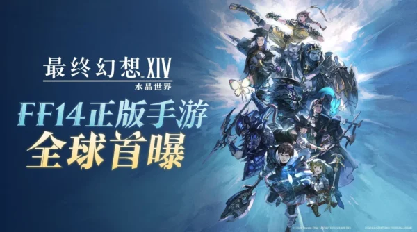最终幻想14：水晶世界