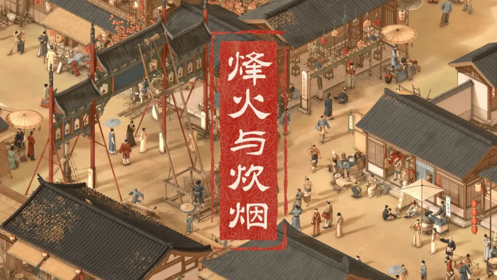 烽火与炊烟