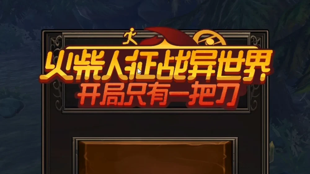 火柴人征战异世界