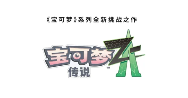 宝可梦传说：Z-A