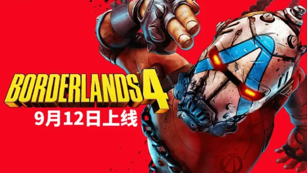 无主之地4