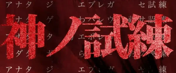 终天教团
