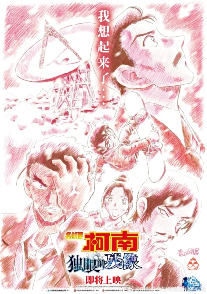 名侦探柯南独眼的残像