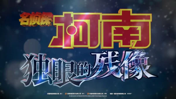 名侦探柯南独眼的残像