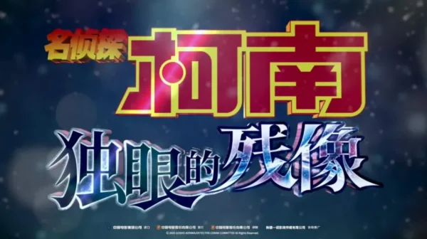 名侦探柯南：独眼的残像
