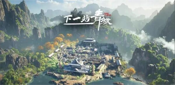 下一站青城