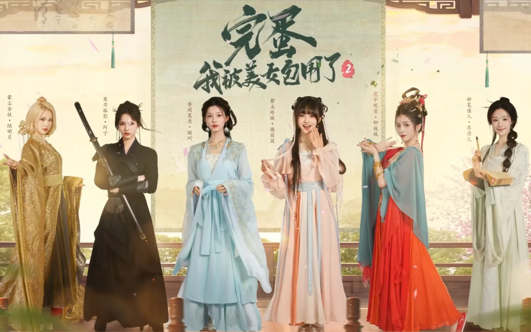 完蛋!我被美女包围了2