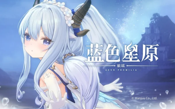 蓝色星原：旅谣