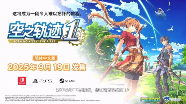 《空之轨迹》重制版