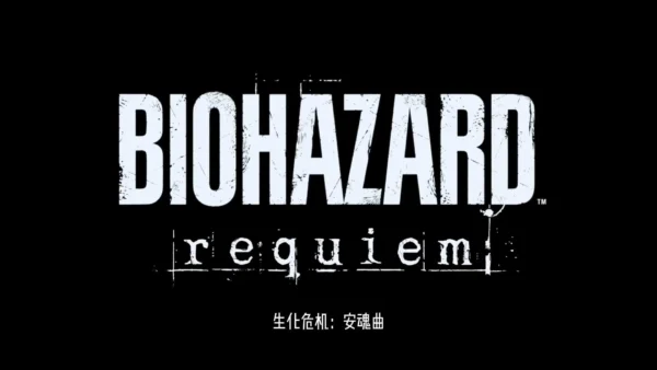 生化危机9：安魂曲
