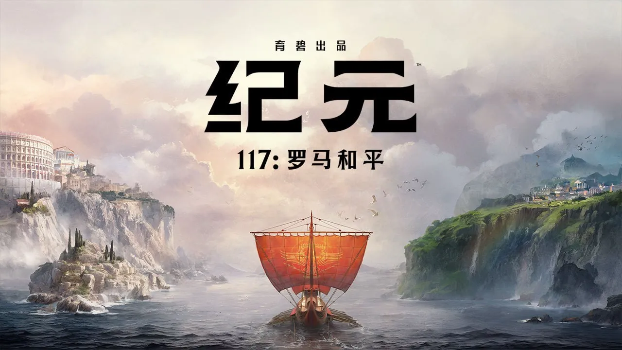 纪元117：罗马和平