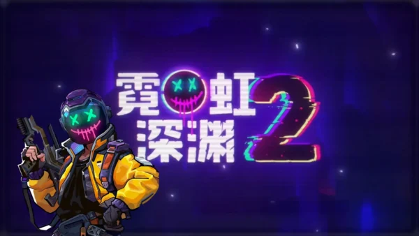 霓虹深渊2