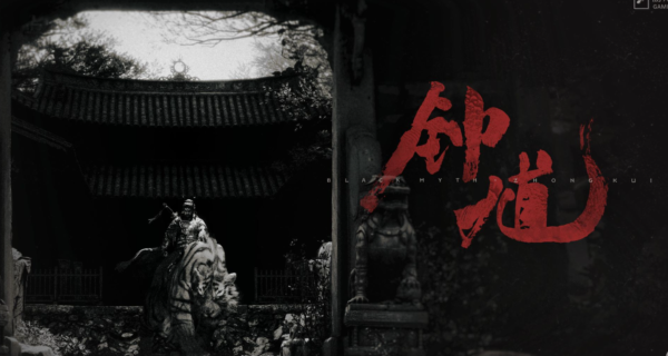 黑神话钟馗