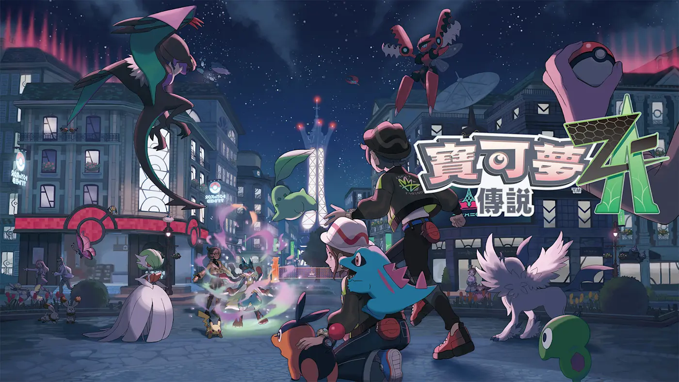 宝可梦传说 Z-A