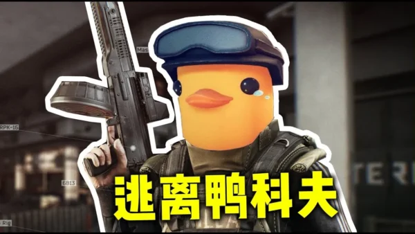 逃离鸭科夫