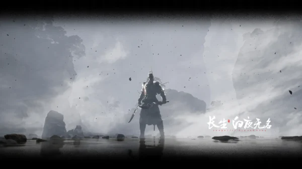 长生：白夜无名