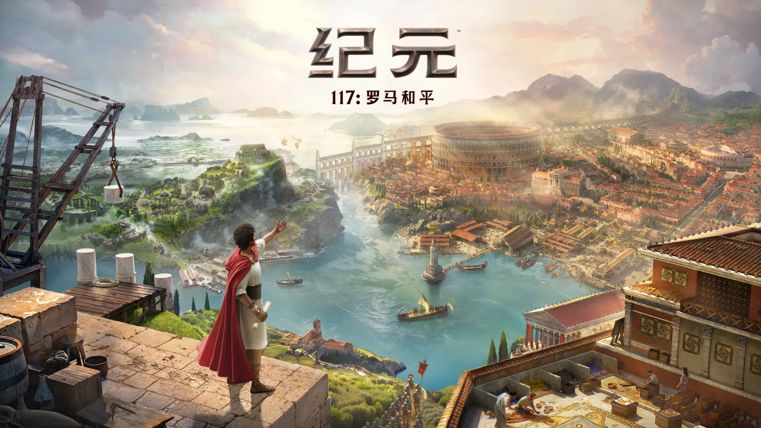 纪元117:罗马和平