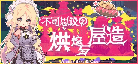 不可思议的烘焙与屋造